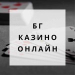 бг казино онлайн